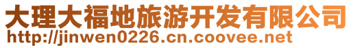 大理大福地旅游開(kāi)發(fā)有限公司