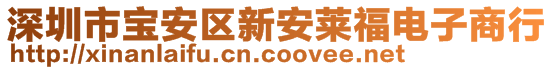 深圳市寶安區新安萊福電子商行