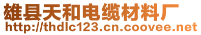 雄縣天和電纜材料廠