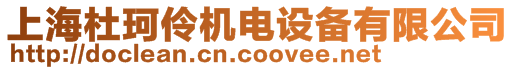 上海杜珂伶機(jī)電設(shè)備有限公司