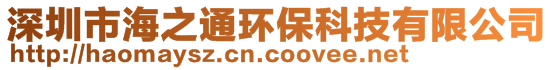 深圳市海之通環(huán)保科技有限公司