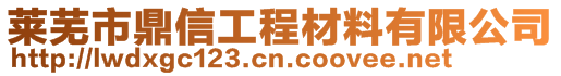 萊蕪市鼎信工程材料有限公司