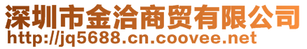 深圳市金洽商貿有限公司