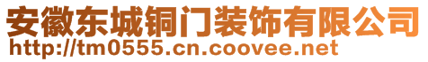 安徽東城銅門裝飾有限公司