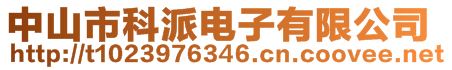 中山市科派電子有限公司