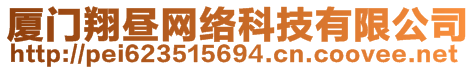 廈門翔晝網(wǎng)絡(luò)科技有限公司