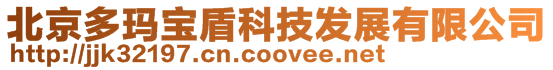 北京多瑪寶盾科技發展有限公司