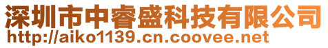 深圳市中睿盛科技有限公司