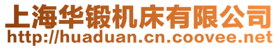 上海華鍛機(jī)床有限公司