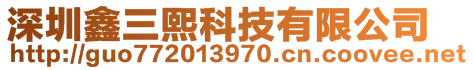 深圳鑫三熙科技有限公司