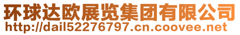 環(huán)球達(dá)歐展覽集團(tuán)有限公司