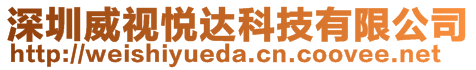 深圳威視悅達科技有限公司