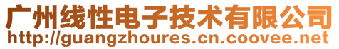 廣州線性電子技術有限公司