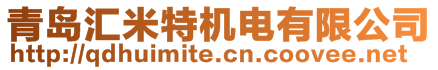 青岛汇米特机电有限公司