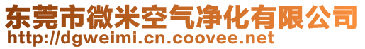 東莞市微米空氣凈化有限公司