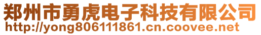 鄭州市勇虎電子科技有限公司