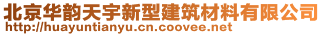 北京華韻天宇新型建筑材料有限公司