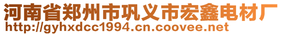 河南省鄭州市鞏義市宏鑫電材廠