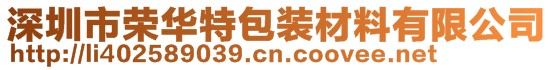 深圳市榮華特包裝材料有限公司