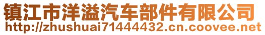 鎮(zhèn)江市洋溢汽車部件有限公司