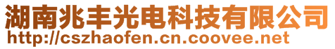 湖南兆豐光電科技有限公司