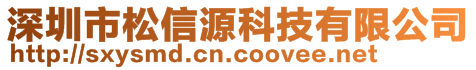 深圳市松信源科技有限公司
