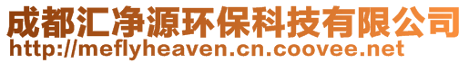 成都汇净源环保科技有限公司