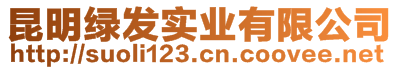 昆明綠發(fā)實(shí)業(yè)有限公司