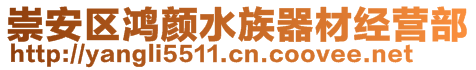 崇安區(qū)鴻顏水族器材經(jīng)營(yíng)部