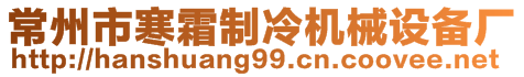 常州市寒霜制冷機(jī)械設(shè)備廠