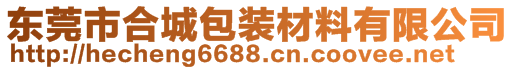 東莞市合城包裝材料有限公司