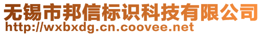 无锡市邦信标识科技有限公司