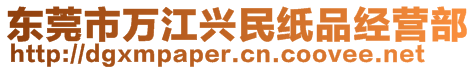 東莞市萬江興民紙品經(jīng)營部
