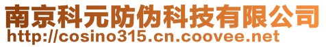 南京科元防偽科技有限公司