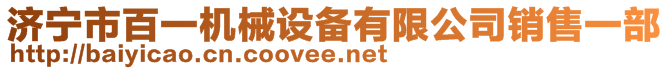 济宁市百一机械设备有限公司销售一部