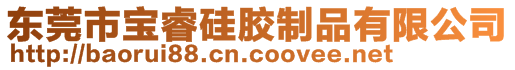 東莞市寶睿硅膠制品有限公司