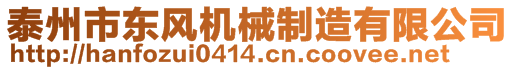 泰州市東風(fēng)機(jī)械制造有限公司