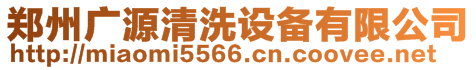 郑州广源清洗设备有限公司