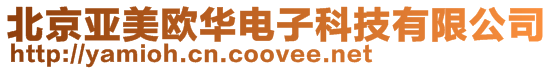 北京亞美歐華電子科技有限公司
