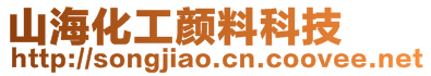 深圳市山海化工顏料有限公司