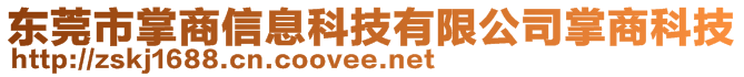 東莞市掌商信息科技有限公司掌商科技