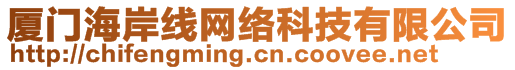 廈門海岸線網(wǎng)絡(luò)科技有限公司