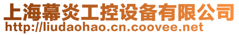 上海幕炎工控設備有限公司