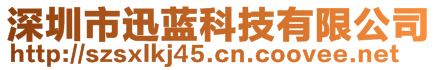 深圳市迅藍(lán)科技有限公司