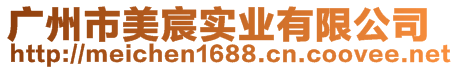 廣州市美宸實(shí)業(yè)有限公司