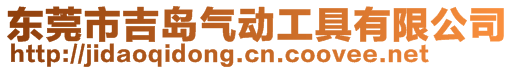 東莞市吉島氣動工具有限公司