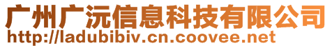 廣州廣沅信息科技有限公司