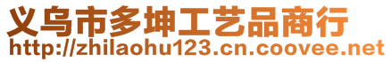 義烏市多坤工藝品商行