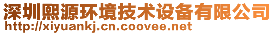 深圳熙源環(huán)境技術(shù)設(shè)備有限公司