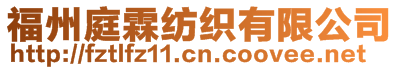 福州庭霖紡織有限公司